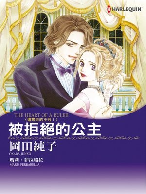 被拒絕的公主 - ebook
